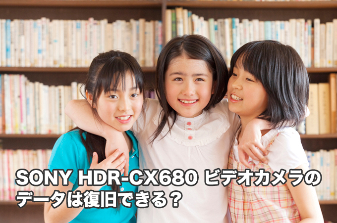 SONY HDR-CX680ハンディカムデータ復旧【プロがオススメ】