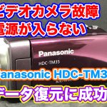 【電源入らなくてもデータ復旧できた】Panasonicビデオカメラ故障HDC-TM35