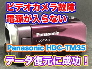 【電源入らなくてもデータ復旧できた】Panasonicビデオカメラ故障HDC-TM35
