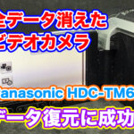 パナソニックビデオカメラHDC-TM60データ復元