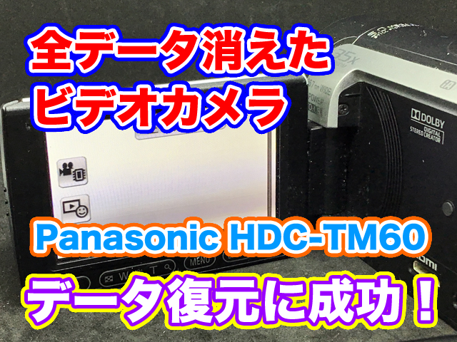パナソニックビデオカメラHDC-TM60データ復元