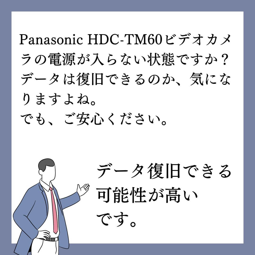 電源が入らないPanasonic HDC-TM60ビデオカメラのデータ復旧できます