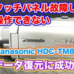 ビデオカメラタッチパネル故障 Panasonic HDC-TM85