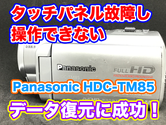 ビデオカメラタッチパネル故障 Panasonic HDC-TM85