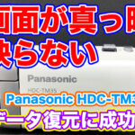 ビデオカメラの電源は入るのに画面が真っ暗 Panasonic HDC-TM35