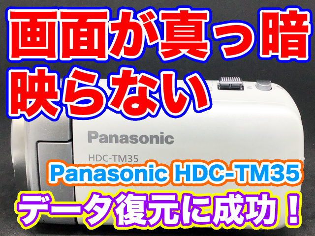 ビデオカメラの電源は入るのに画面が真っ暗 Panasonic HDC-TM35