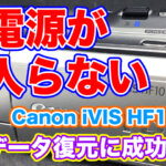 【電源が入らないビデオカメラ】データ取り出しCanon iVIS HF10