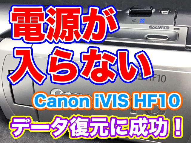 【電源が入らないビデオカメラ】データ取り出しCanon iVIS HF10