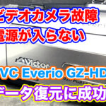 JVC Everio GZ-HD5 電源が入らないビデオカメラデータ復旧