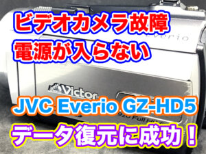 JVC Everio GZ-HD5 電源が入らないビデオカメラデータ復旧