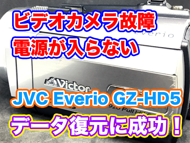 JVC Everio GZ-HD5 電源が入らないビデオカメラデータ復旧