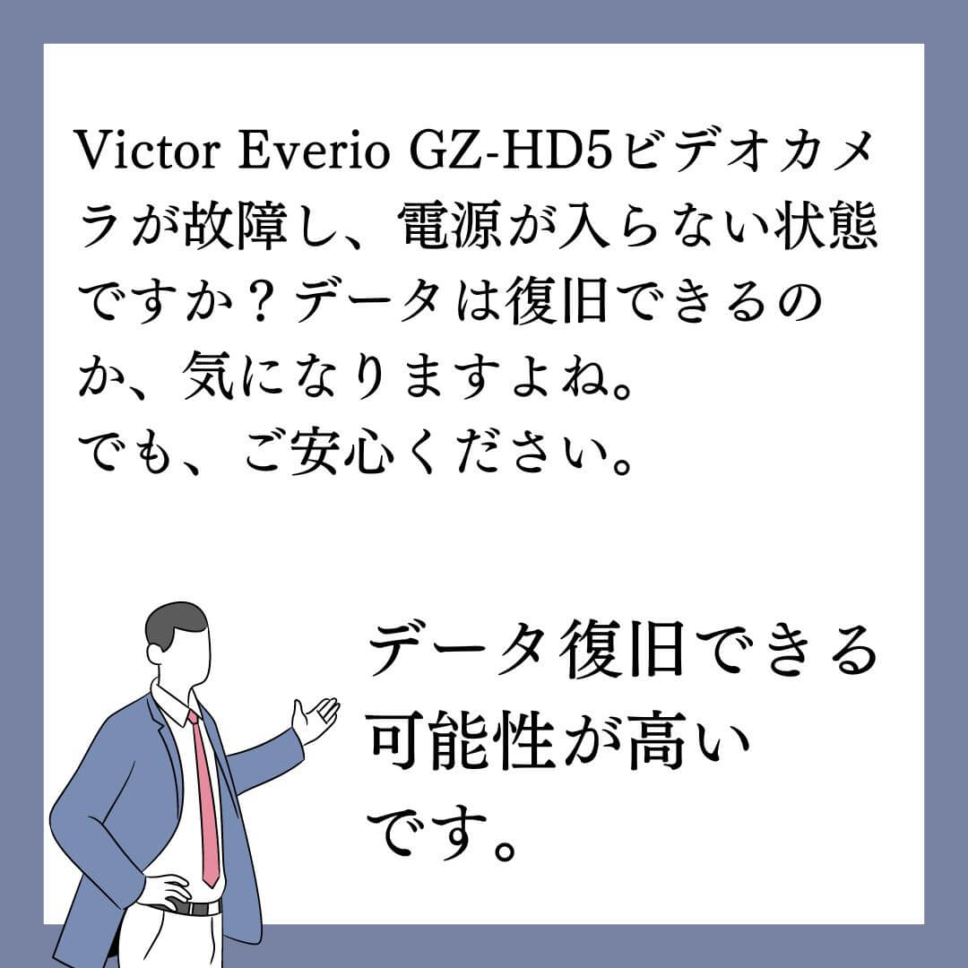 電源が入らないVictor Everio GZ-HD5ビデオカメラのデータ復旧できます