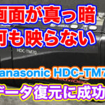 【Panasonicビデオカメラ故障】電源を入れても液晶画面が真っ暗 HDC-TM70