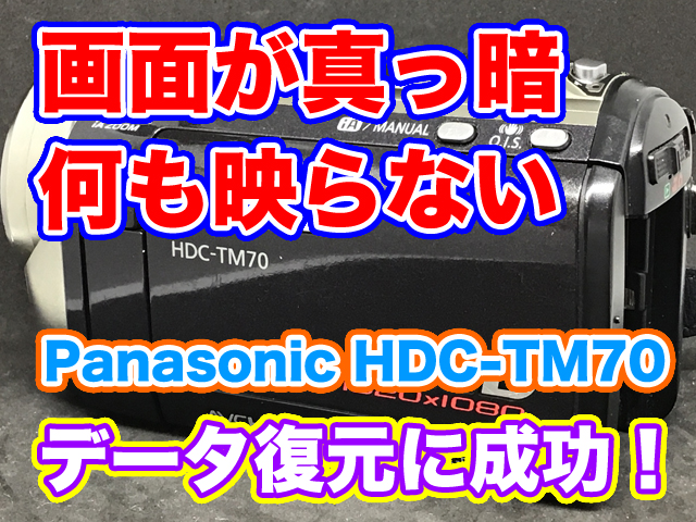 Panasonicビデオカメラ故障】電源を入れても液晶画面が真っ暗 HDC-TM70