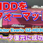 JVC Everio GZ-HD300 内蔵HDDデータ復旧【初期化フォーマットした】
