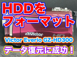 JVC Everio GZ-HD300 内蔵HDDデータ復旧【初期化フォーマットした】