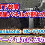 Panasonicビデオカメラ 液晶映らない HC-V700M