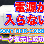 ビデオカメラ 電源が入らない SONY HDR-CX680