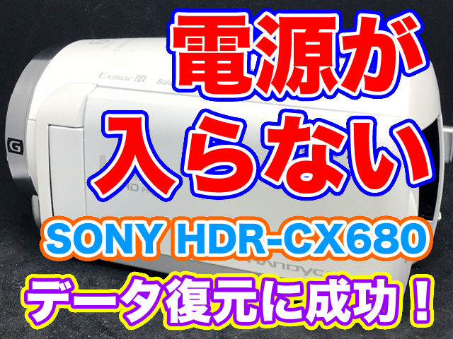 ビデオカメラ 電源が入らない SONY HDR-CX680