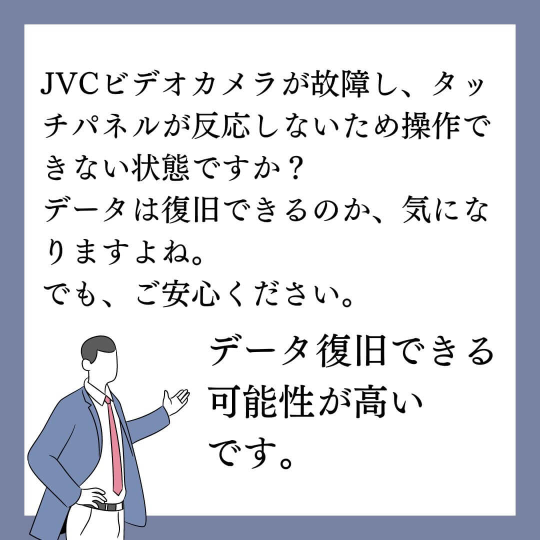 タッチパネルが反応しないJVC Everio GZ-E265ビデオカメラのデータ復旧できます