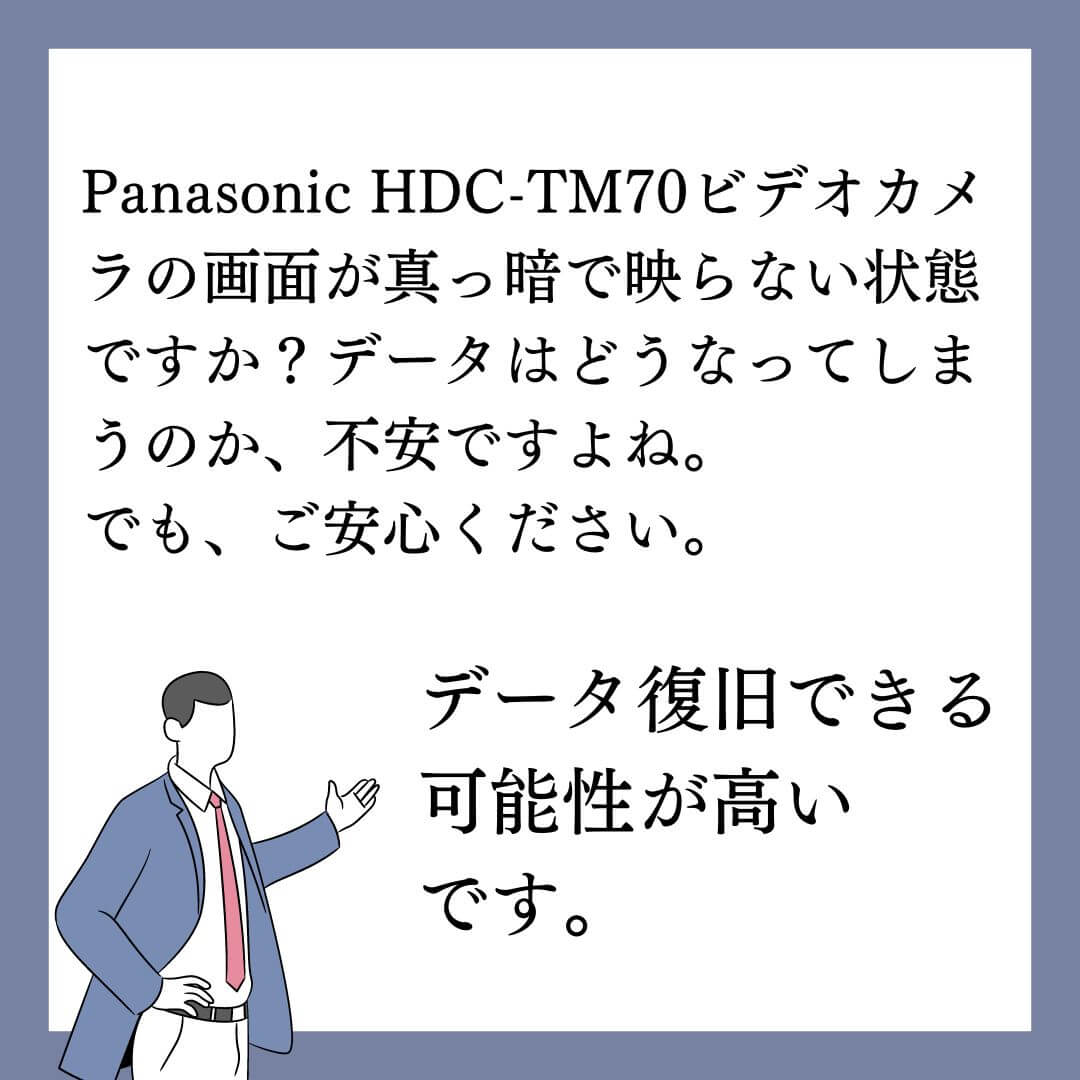 液晶画面が映らないPanasonicビデオカメラHDC-TM70のデータ復旧できます