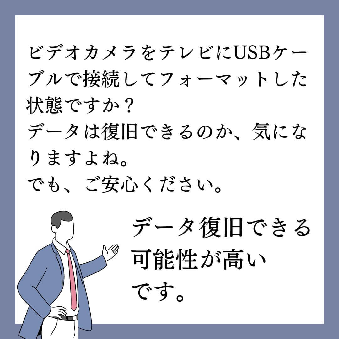 テレビにつないでフォーマットしたSONYビデオカメラのデータ復旧できます