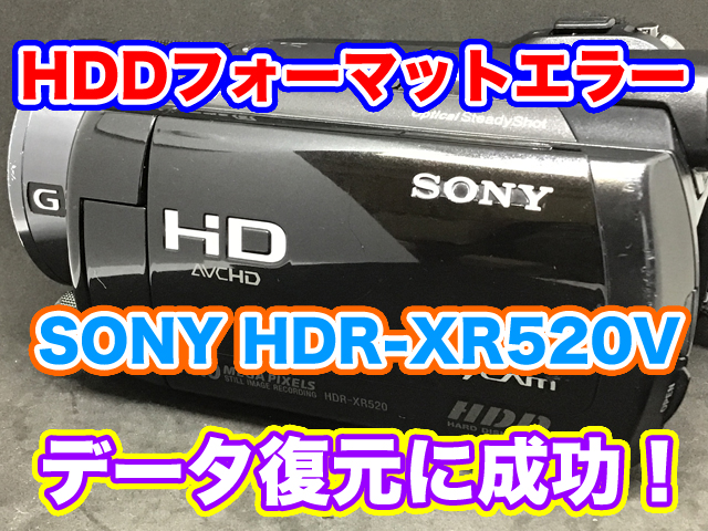 SONY HDR-XR520V HDDフォーマットエラー