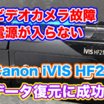 Canon iVIS HF21 急に電源が入らなくなった