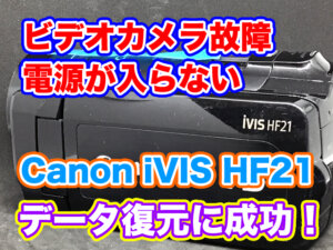 Canon iVIS HF21 急に電源が入らなくなった