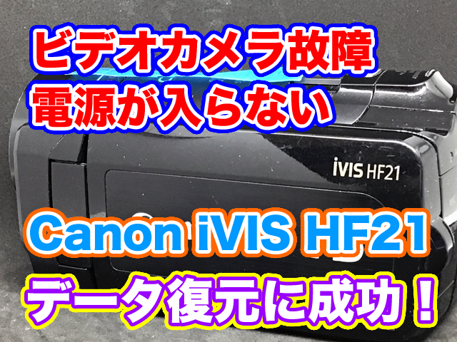 Canon iVIS HF21 急に電源が入らなくなった