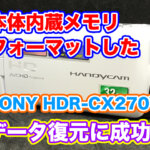 【ハンディカム内蔵メモリ復旧】SONY HDR-CX270V