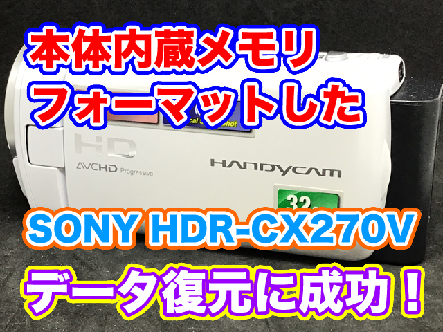 【ハンディカム内蔵メモリ復旧】SONY HDR-CX270V