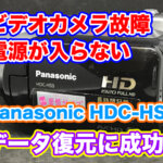 【パナソニックビデオカメラ故障】電源が入らないHDC-HS9【データ取り出し】