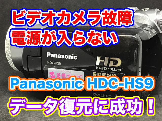 【パナソニックビデオカメラ故障】電源が入らないHDC-HS9【データ取り出し】