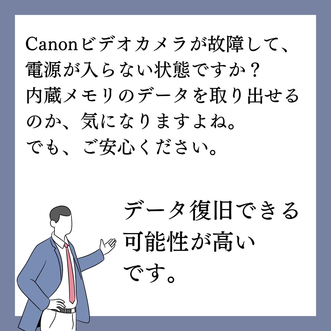 Canonビデオカメラの電源が入らなくてもデータは復元可能です