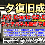 タッチパネル操作ができないビデオカメラ JVC Everio GZ-E265