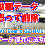 JVC Everio GZ-HM570ビデオカメラ削除動画データ復元