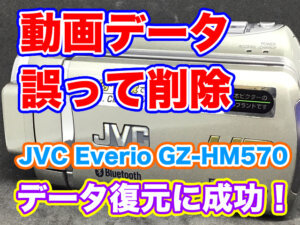 JVC Everio GZ-HM570ビデオカメラ削除動画データ復元