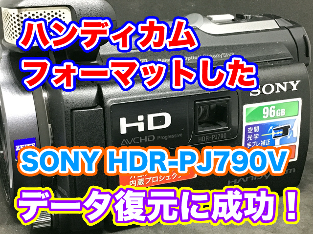 【内蔵メモリをフォーマットした】SONYハンディカムHDR-PJ790V