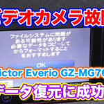 Victor Everio GZ-MG760 ファイルシステムに問題がある可能性があります