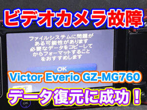Victor Everio GZ-MG760 ファイルシステムに問題がある可能性があります