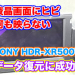 【ビデオカメラ液晶壊れた】SONY HDR-XR500V