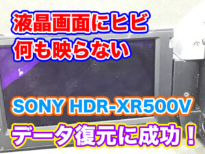 【ビデオカメラ液晶壊れた】SONY HDR-XR500V