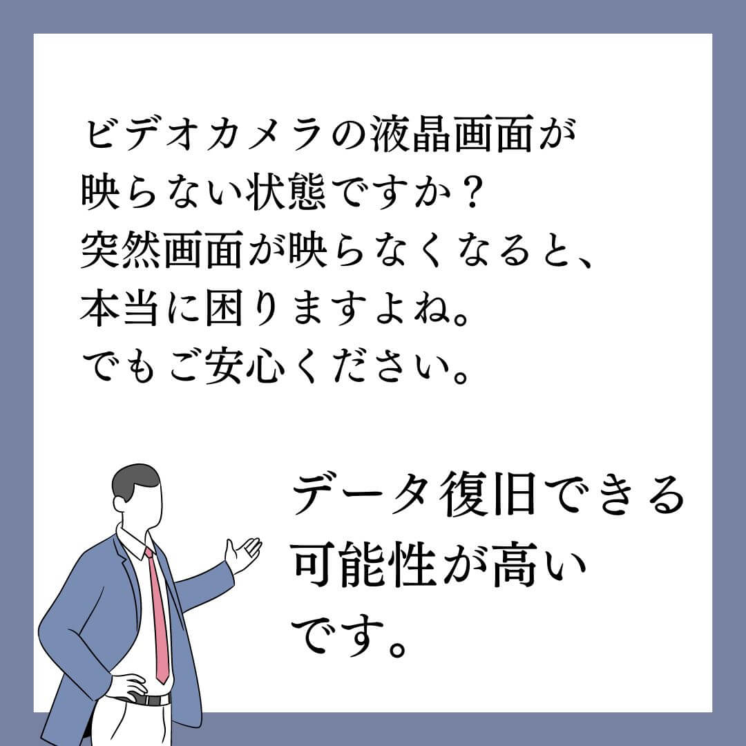ビデオカメラの液晶画面が映らなくてもデータ復旧できます