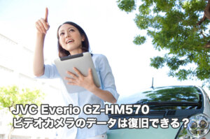 JVC Everio GZ-HM570 ビデオカメラ データ復旧【本格派】