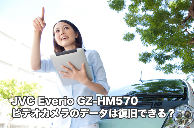 JVC Everio GZ-HM570ビデオカメラデータ復旧(電源が入らない、画面が映らない)【本格派】