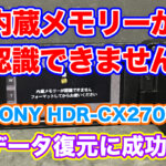 【内蔵メモリーが認識できません】SONYハンディカムHDR-CX270V