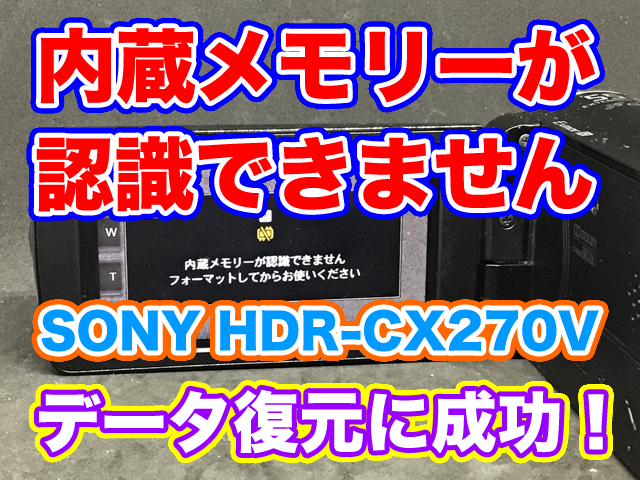 【内蔵メモリーが認識できません】SONYハンディカムHDR-CX270V