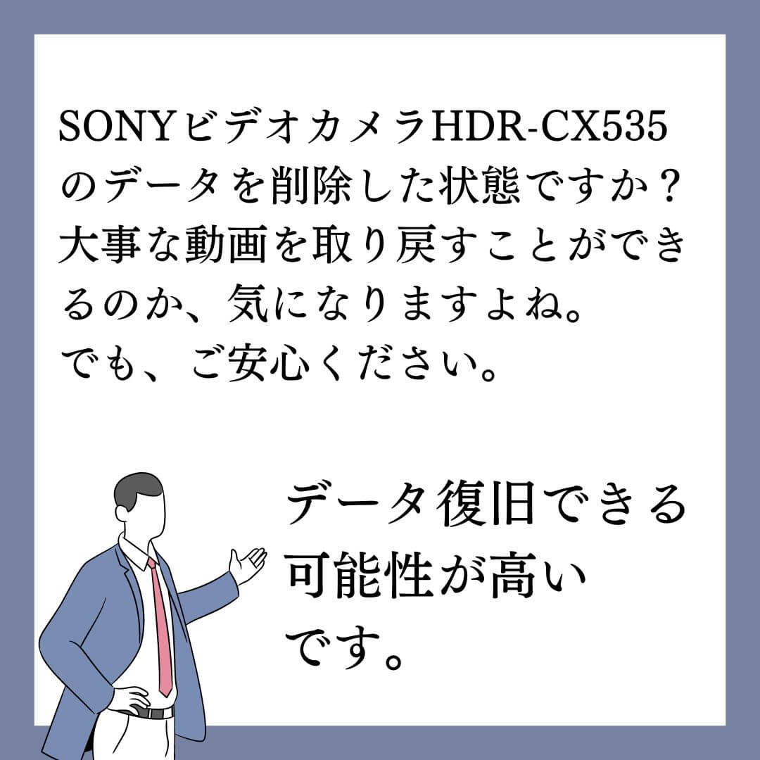 SONY HDR-CX535ビデオカメラのデータは復旧できます