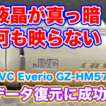 ビデオカメラ 液晶画面が映らない JVC Everio GZ-HM570